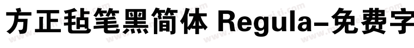 方正毡笔黑简体 Regula字体转换